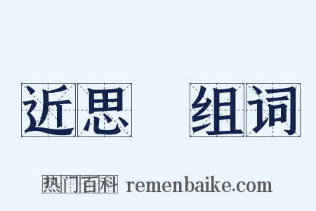 近思錄组词是什么意思的图片